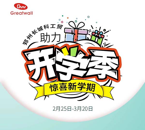 鄭州長城科工貿(mào)助力開學(xué)季活動開始啦！
